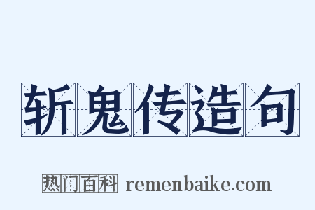 斩鬼传造句是什么意思的图片